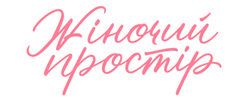Жіночий простір