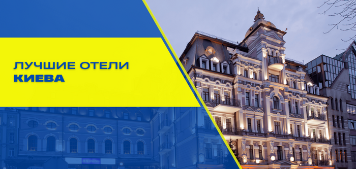Кращі готелі Києва — сучасні номери в центрі міста